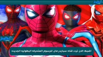 اضبط الآن تردد قناة سبايدر مان للرسوم المتحركة البطولية الجديدة